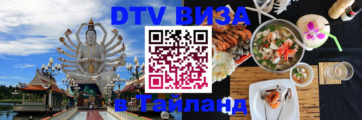 Долгосрочная виза DTV в Тайланд 